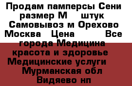 Продам памперсы Сени размер М  30штук. Самовывоз м.Орехово Москва › Цена ­ 400 - Все города Медицина, красота и здоровье » Медицинские услуги   . Мурманская обл.,Видяево нп